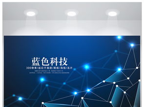 藍色科技網(wǎng)絡(luò)信息軟件科技商務(wù)海報設(shè)計靈感與素材推薦